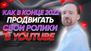 Как продвигать свои ролики на YouTube в конце 2022 года