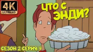Что с Энди? - Сезон 2 Серия 9 (Игры разума) 4К Ремастер