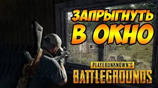 PUBG. Как запрыгнуть в окно (РАБОЧИЙ СПОСОБ) ubah боевой клич