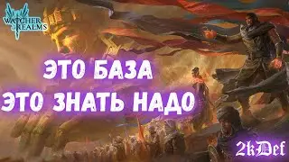 Война Гильдий Годный Гайд от Новичка до PRO в Watcher of Realms | 2kDef