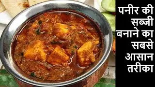 पनीर मसाला ऐसे बनाएँगे तो उंगलियाँ चाट जाएँगे- Paneer Masala Recipe- Paneer ki Sabji Recipe in hindi