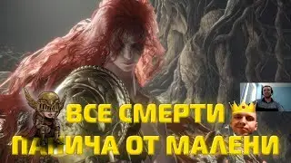 Все смерти Папича от Малении