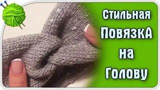Как связать повязку на голову? Повязка на голову спицами пошагово.