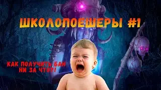 ШколоПоешеры #1. Как получить БАН на ТФТ?