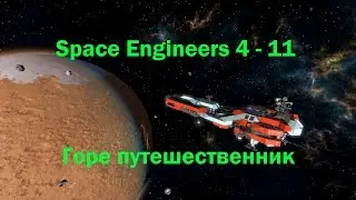 Space Engineers 4 - 11 Горе путешественник