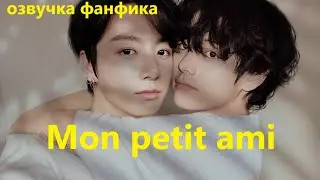 💜Озвучка A / Mon petit ami / Фанфик / БТС/ Вигуки