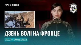 Навіны тыдня: Дзень Волі, батальёны і палкавое БПЛА на фронце  | Новости Полка Калиновского