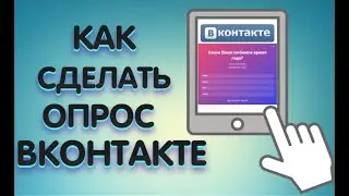 Как сделать опрос ВК в группе или на странице | Вся польза опроса ВК!