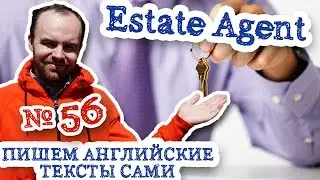 Пишем английские тексты сами Часть 56 Estate Agent Профессия агент по недвижимости риэлтор перевод