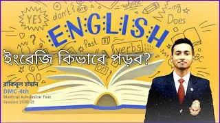 How to study English for medical admission test | ইংরেজিতে ভালো করার নিনজা টেকনিক