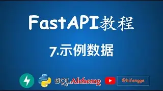 FastAPI教程 - 7.示例数据