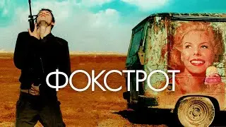 Фокстрот / Foxtrot (2017) / Драма, Комедия