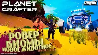 РОВЕР / БИОМЫ И НОВОЕ ЖИВОТНОЕ В ОБНОВЛЕНИИ The Planet Crafter V1.209  #planetcrafterupdate