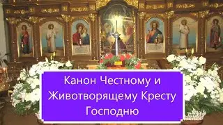 Канон Честному и Животворящему Кресту Господню.