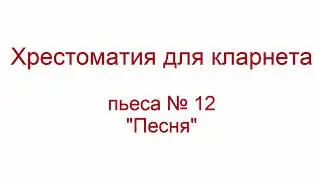 Хрестоматия кларнет 12 