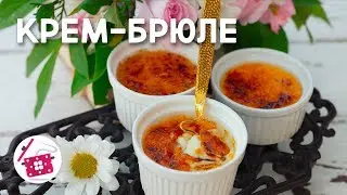 Вкуснее любого Торта! Десерт КРЕМ-БРЮЛЕ (Флан/Крем-Карамель). Лучший Десерт из 3 ИНГРЕДИЕНТОВ!