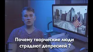 Почему творческие люди страдают депрессией ?