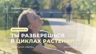 ЦИКЛЫ РАСТЕНИЙ | ЕГЭ ПО БИОЛОГИИ 2024| НОО