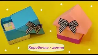 ДОМИК - КОРОБОЧКА оригами / Коробочка для канцелярии и мелочей/Origami BOX HOUSE