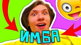 Что такое ИМБА ? Ответ здесь