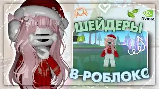 \\💕\\ КАК УСТАНОВИТЬ ШЕЙДЕРЫ В ROBLOX? {riewwiex}💌