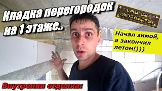 ВНУТРЕННЯЯ ОТДЕЛКА: "ДОЛГАЯ" КЛАДКА ПЕРЕГОРОДОК ИЗ ГАЗОСИЛИКАТА НА 1 ЭТАЖЕ. ХИТРОСТИ. ТОНКОСТИ.