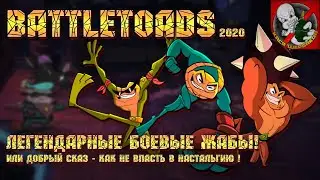 BATTLETOADS 2020 [Первый взгляд] - Легендарные боевые жабы вернулись!