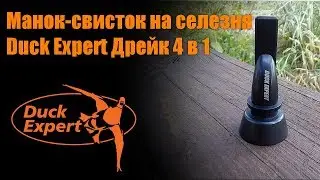 Манок-свисток на селезня утки Duck Expert Дрейк 4 в 1