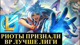 РИОТЫ ПРИЗНАЛИ ВАЙЛД РИФТ ЛУЧШЕ ЛИГИ | League of Legends Wild Rift #wildrift