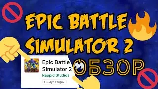 Epic Battle Simulator 2 / hack /обзор / взломка