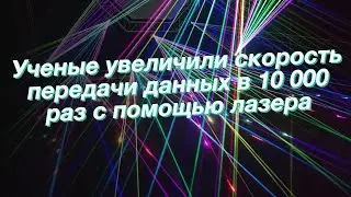 Ученые увеличили скорость передачи данных в 10 000 раз с помощью лазера