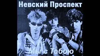 Nevskij Prospekt / Невский проспект - Капризная девчонка (synth disco, Russia USSR 1990)