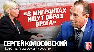 МИГРАНТЫ И ПРЕСТУПНОСТЬ: ПРАВДА, КОТОРУЮ НИКТО НЕ ХОЧЕТ СЛЫШАТЬ | Интервью с Сергеем Колосовским