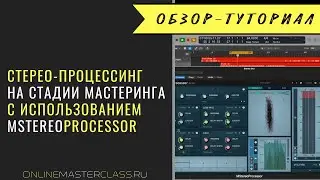 Stereo-процессинг через MStereoProcessor