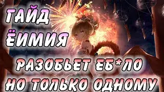 Гайд на Ёимию Genshin Impact