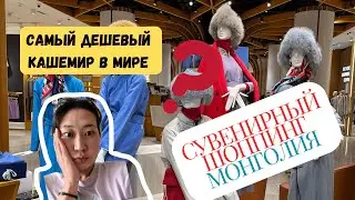 Самый лучший кашемир/Со мной по магазину в Монголии/Сувениры