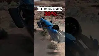 ШАНС ВЫЖИТЬ В BEAMNG DRIVE #shorts