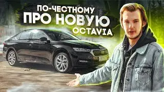 В официальном обзоре ТАКОГО НЕ СКАЖУТ. Skoda Octavia A8