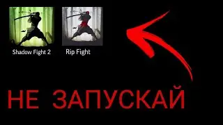 НЕ ЗАПУСКАЙ SHADOW FIGHT В 3 ЧАСА НОЧИ