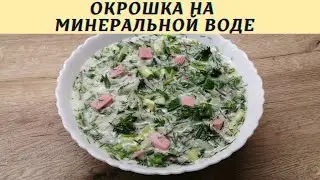 Окрошка на минералке | Как приготовить окрошку | ВКУСНОДЕЛ