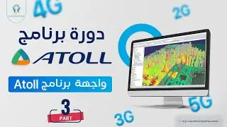 Exploring Atoll Interface part 3 | استكشاف واجهة برنامج Atoll الجزء الثالث