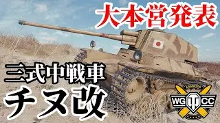 【WoT:Type 3 Chi-Nu Kai】ゆっくり実況でおくる戦車戦Part1722 byアラモンド【World of Tanks | 三式中戦車 チヌ改】