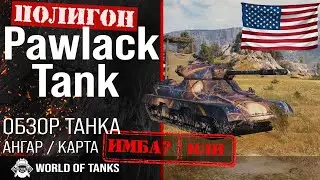 Обзор Pawlack Tank гайд тяжелый танк США | Pawlack броня | оборудование pawlack tank