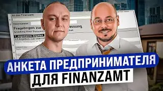 📋 Заполнение анкеты ИП для немецкой налоговой