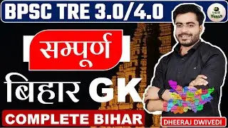 सम्पूर्ण बिहार मैराथन GK | BIHAR COMPLETE GK CLASS , Bihar Gk Bpsc 🔴 BY DHEERAJ SIR #bpsctre