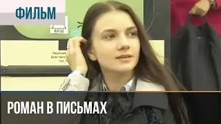 ▶️ Роман в письмах - Мелодрама | Фильмы и сериалы - Русские мелодрамы