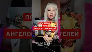 СРОЧНО💥ПОСЛАНИЕ тебе Ангелов-Хранителей 🙏🏻 #shorts #tarot #таро