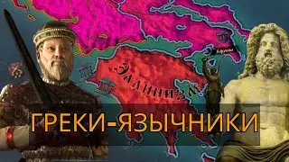 Возвращение Эллинизма | Crusader Kings 3 #1