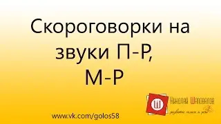 П-Р, М-Р. 2 скороговорки для развития речи и дикции. Правильная артикуляция