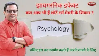 Zeigarnik effect in Hindi || झायगरनिक इफेक्ट || शॉर्ट टर्म मेमरी का उपयोग कीजिए